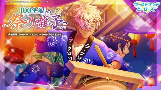 画像ギャラリー No.001のサムネイル画像 / 「ワールドエンドヒーローズ」，新イベント”100年越しの祭り囃子”が本日開始