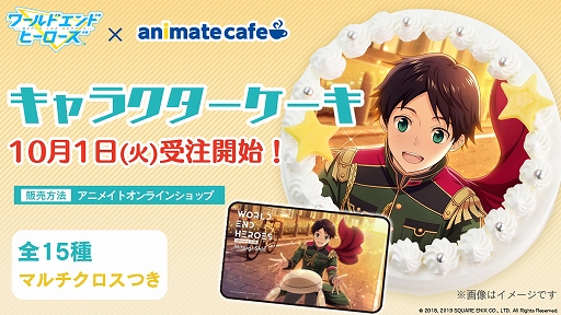 画像ギャラリー No.002のサムネイル画像 / 「ワールドエンドヒーローズ」，1周年特設サイトが公開。キャラクターケーキの受注スタート