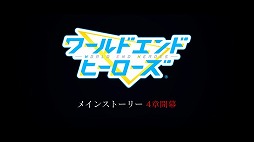 画像ギャラリー No.005のサムネイル画像 / 「ワールドエンドヒーローズ」，第4章の予告映像が公開に