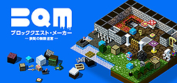 画像ギャラリー No.002のサムネイル画像 / パズルダンジョンRPGを自分で作って遊べる「BQM - ブロッククエスト・メーカー」のSteam版が本日より配信へ。1週間は10％オフ