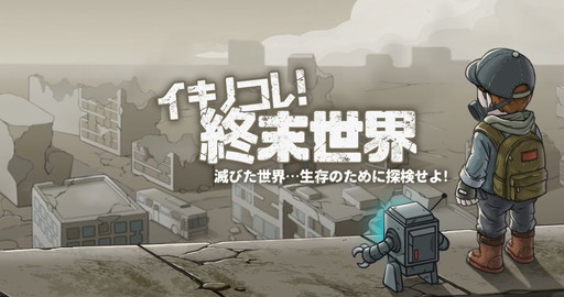 画像ギャラリー No.001のサムネイル画像 / ポストアポカリプス系サバイバルアクション「イキノコレ！終末世界」のPVが公開
