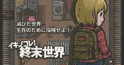 画像ギャラリー No.001のサムネイル画像 / 「イキノコレ！終末世界」，チュートリアル用の動画が公開に