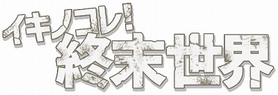 画像ギャラリー No.001のサムネイル画像 / 「イキノコレ！終末世界」が9月26日に配信