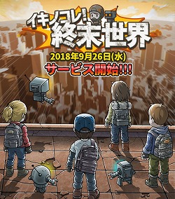 画像ギャラリー No.002のサムネイル画像 / 「イキノコレ！終末世界」が9月26日に配信