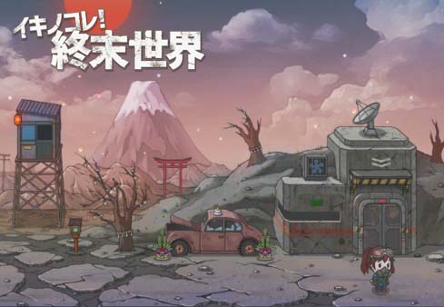 画像ギャラリー No.011のサムネイル画像 / 「イキノコレ！終末世界」，お正月イベント開催や新コンテンツの実装を発表