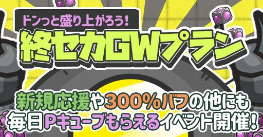 画像ギャラリー No.001のサムネイル画像 / 「イキノコレ！終末世界」，GW期間に楽しめる記念イベントが各種開催
