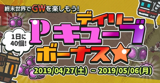 画像ギャラリー No.007のサムネイル画像 / 「イキノコレ！終末世界」，GW期間に楽しめる記念イベントが各種開催