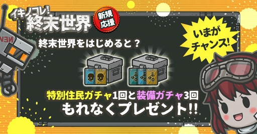 画像ギャラリー No.008のサムネイル画像 / 「イキノコレ！終末世界」，GW期間に楽しめる記念イベントが各種開催