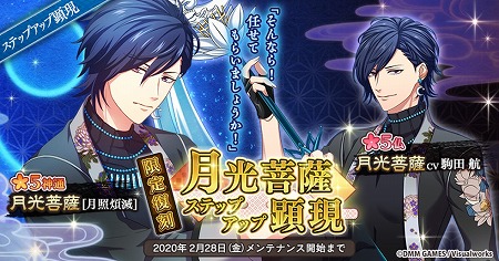 画像ギャラリー No.001のサムネイル画像 / 「なむあみだ仏っ！」，★5・月光菩薩の復刻ステップアップ顕現が開催に