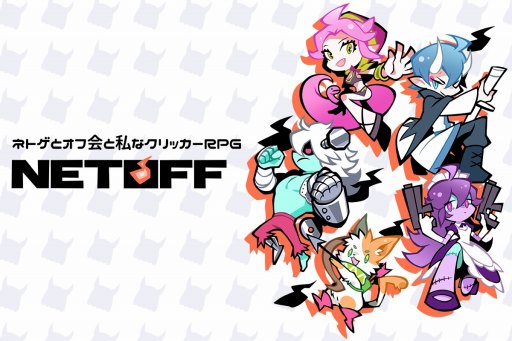 画像ギャラリー No.001のサムネイル画像 / クリッカーRPG「ネトオフ（仮）」が2018年内に配信。第2回「ぜんため」に出展決定