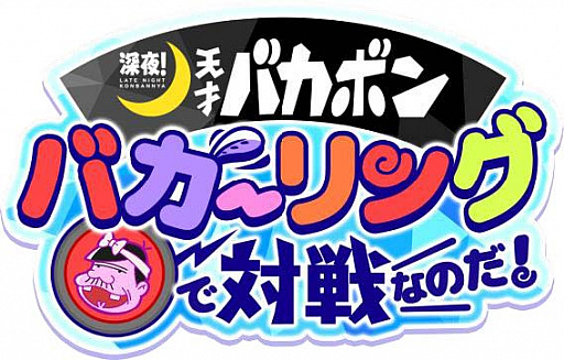 画像ギャラリー No.001のサムネイル画像 / TVアニメ「深夜！天才バカボン」の公式ゲームアプリ「深夜！天才バカボン バカーリングで対戦なのだ！」の事前登録がスタート。2018年9月に配信予定