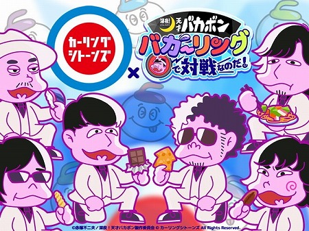 画像ギャラリー No.001のサムネイル画像 / 「深夜！天才バカボン バカーリング」，カーリングシトーンズとのコラボを実施