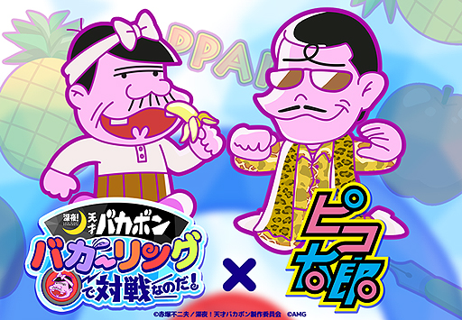 画像ギャラリー No.001のサムネイル画像 / 「深夜！天才バカボン バカーリング」で「ピコ太郎」コラボ企画が本日開始。「PPAP」コラボVer.BGMの期間限定実装など