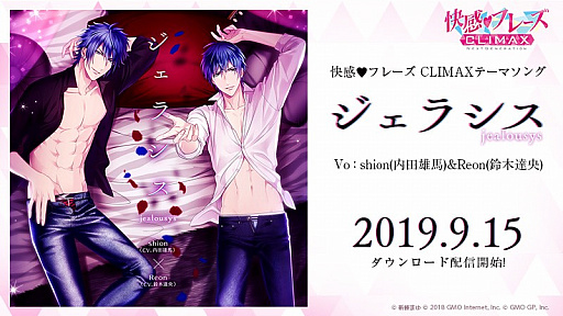 画像ギャラリー No.001のサムネイル画像 / 「快感♥フレーズ CLIMAX」，PV使用曲「ジェラシス」の配信を開始。DAMでの提供も
