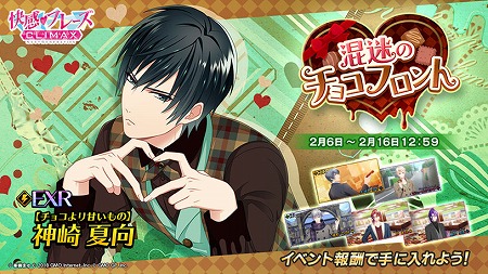 画像ギャラリー No.002のサムネイル画像 / 「快感♥フレーズCLIMAX」，イベント“混迷のチョコフロント”が開始