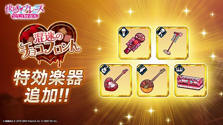 画像ギャラリー No.007のサムネイル画像 / 「快感♥フレーズCLIMAX」，イベント“混迷のチョコフロント”が開始