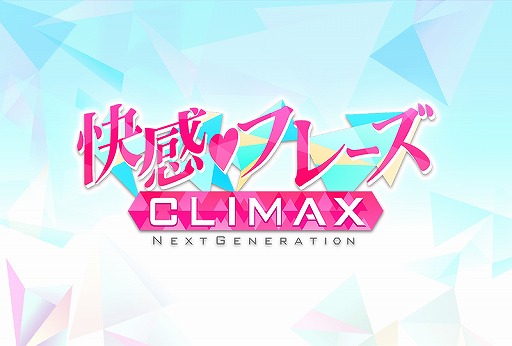 画像ギャラリー No.001のサムネイル画像 / 「快感♥フレーズ CLIMAX」が2021年5月31日18：00をもってサービスを終了