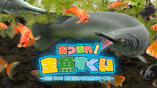 画像ギャラリー No.001のサムネイル画像 / Switch用「あつまれ！金魚すくい」がニンテンドーeショップで配信開始。最大4人でパーティプレイも