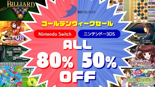 画像ギャラリー No.001のサムネイル画像 / ディースリー・パブリッシャー，Switch/3DS向けDLソフトが最大80％オフになるセールを開催