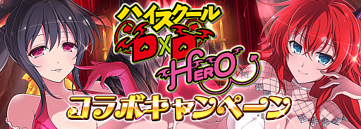 画像ギャラリー No.001のサムネイル画像 / 「シノビマスター 閃乱カグラ NEW LINK」，「ハイスクールD×D HERO」とのコラボがスタート