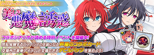 画像ギャラリー No.004のサムネイル画像 / 「シノビマスター 閃乱カグラ NEW LINK」，「ハイスクールD×D HERO」とのコラボがスタート