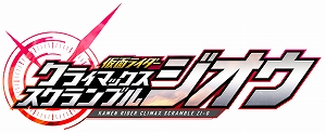 画像ギャラリー No.001のサムネイル画像 / Switch「仮面ライダー クライマックススクランブル ジオウ」，パッケージ版の早期購入特典が公開