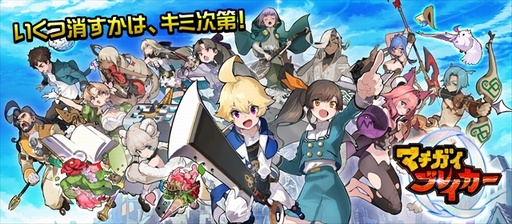 画像ギャラリー No.001のサムネイル画像 / 岡本吉起氏が総合プロデュースする新作アプリ「マチガイブレイカー」が9月に配信。事前登録の受付も開始に