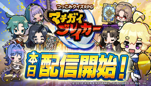 画像ギャラリー No.001のサムネイル画像 / 4択から間違いを選ぶ，新作「マチガイブレイカー」が本日配信――岡本吉起氏の新会社第1弾タイトル