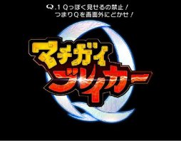 画像ギャラリー No.006のサムネイル画像 / 「マチガイブレイカー」，★4ブキ＆スピリット排出率が大幅アップする「スーパーブレイクフェス」開催