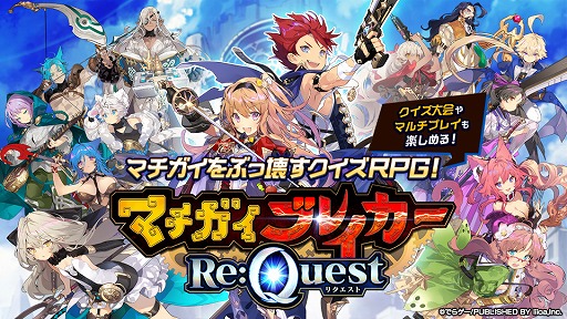 画像ギャラリー No.001のサムネイル画像 / 「マチガイブレイカー Re:Quest」クイズ大会「エジプト大旅行」本戦クエストが公開