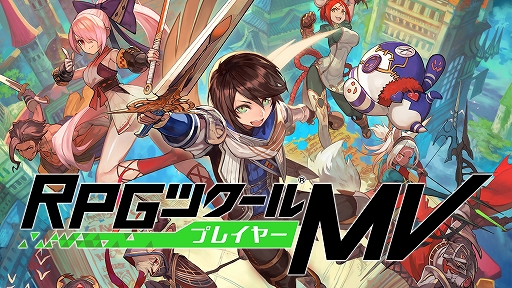 画像ギャラリー No.001のサムネイル画像 / Switch版「RPGツクールMV Trinity」で制作したゲームを無料で遊べる「RPGツクールMVプレイヤー」が配信