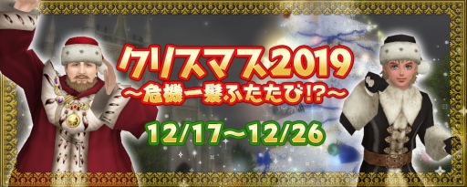 画像ギャラリー No.002のサムネイル画像 / 「大航海時代 Online」でLiveイベント「クリスマス 2019 〜危機一髪ふたたび！？〜」が12月17日から開催