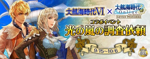 画像ギャラリー No.001のサムネイル画像 / 「大航海時代 Online」が「大航海時代6」とのコラボLiveイベント，光の嵐の調査依頼を9月15日より開催