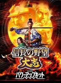 画像ギャラリー No.001のサムネイル画像 / 「信長の野望･大志 with パワーアップキット」，新規に追加される「チュートリアル」と「初志言行録」の情報が公開に