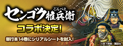 画像ギャラリー No.002のサムネイル画像 / 「信長の野望･大志 with パワーアップキット」と漫画「センゴク権兵衛」がコラボ。センゴク権兵衛・14巻に武将の顔を変更できるシリアルが封入