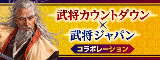 画像ギャラリー No.006のサムネイル画像 / 「信長の野望･大志 with パワーアップキット」が「武将ジャパン」とコラボを実施