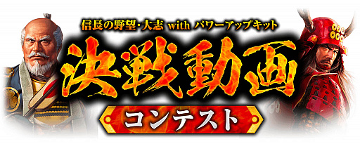 画像ギャラリー No.004のサムネイル画像 / 「信長の野望･大志 with パワーアップキット」で，見応えのある決戦のプレイ動画を募集する「決戦動画コンテスト」が開催