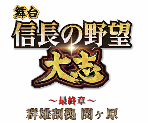 画像ギャラリー No.001のサムネイル画像 / 舞台シリーズ第5弾，「信長の野望･大志 〜最終章〜 群雄割拠 関ヶ原」の公演が決定。信長をはじめとする群雄が関ヶ原に集結する壮大なドラマ