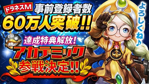 画像ギャラリー No.002のサムネイル画像 / 「ドラゴンネストM」のリリース日が12月13日に決定。事前登録者数60万人達成に伴い，新キャラ「アカデミック」も参戦