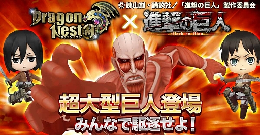 画像ギャラリー No.005のサムネイル画像 / 「ドラゴンネストM」，TVアニメ「進撃の巨人」とのコラボが開催。ワールドボス「超大型巨人」が出現
