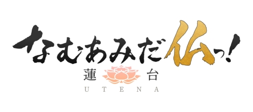 画像ギャラリー No.002のサムネイル画像 / 「乙女チック4Gamer」第213回：人々のため，個性的な仏様が現世で煩悩を浄化するRPG「なむあみだ仏っ！-蓮台 UTENA-」を特集