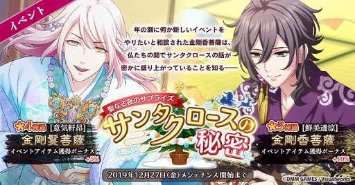 画像ギャラリー No.001のサムネイル画像 / 「なむあみだ仏っ！」，★5神通“金剛香菩薩”が入手できるイベント「聖なる夜のサプライズ サンタクロースの秘密」を開催