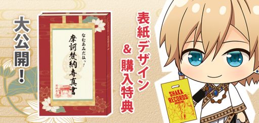 画像ギャラリー No.001のサムネイル画像 / 「『なむあみだ仏っ！-蓮台 UTENA-」公式ムック本の続報と特典情報が公開