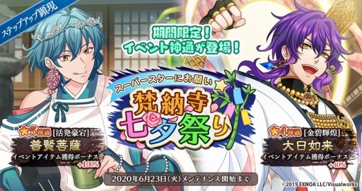 画像ギャラリー No.006のサムネイル画像 / 「なむあみだ仏っ！-蓮台 UTENA-」，イベント「スーパースターにお願い☆梵納寺七夕祭り」が開催