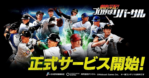 画像ギャラリー No.001のサムネイル画像 / 「劇的采配！プロ野球リバーサル」の正式サービスがスタート