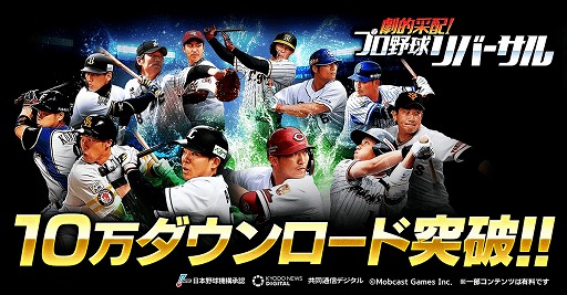 画像ギャラリー No.001のサムネイル画像 / 「劇的采配！プロ野球リバーサル」，配信開始から4日で10万DLを突破