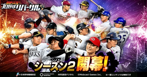 画像ギャラリー No.001のサムネイル画像 / 「劇的采配！プロ野球リバーサル」，9月17日にシーズン2が開幕。全国対戦をリニューアル