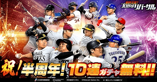画像ギャラリー No.001のサムネイル画像 / 「劇的采配！プロ野球リバーサル」，10連無料ガチャやログインボーナスなど「半周年キャンペーン」が開催