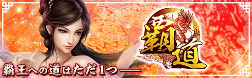 画像ギャラリー No.001のサムネイル画像 / 「覇道-HADO-」，19サーバーがオープン。覇道戦力競争大会も開催中
