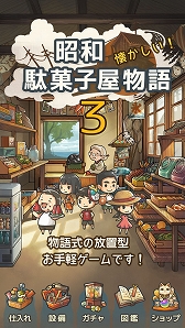 画像ギャラリー No.002のサムネイル画像 / 「昭和駄菓子屋物語３」ほか，GAGEXのゲームアプリが累計2000万DLを達成